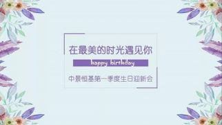 中景恒基一季度迎新生日会成功举办